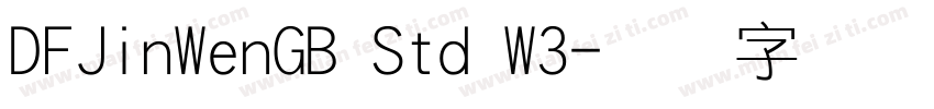 DFJinWenGB Std W3字体转换